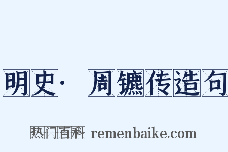 明史·周镳传造句是什么意思的图片